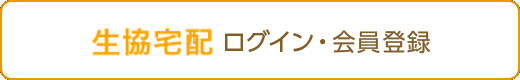 ＠あっとコープ共同購入　ログイン・会員登録