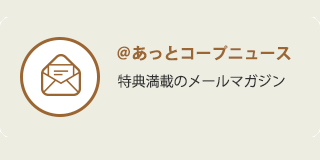 @あっとコープニュース