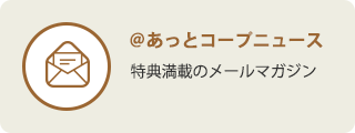 ＠あっとコープニュース【共同購入】