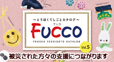 フッコ FUCCO