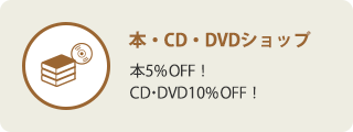本・CD・DVDショップ