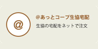 @あっとコープ生協宅配