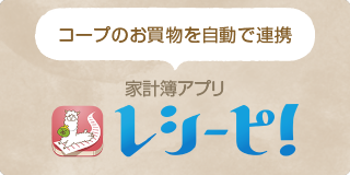 レシーピ!