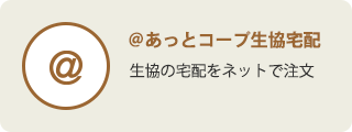 ＠あっとコープ生協宅配