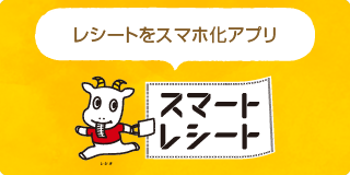 スマートレシート